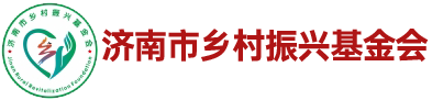 济南市乡村振兴基金会